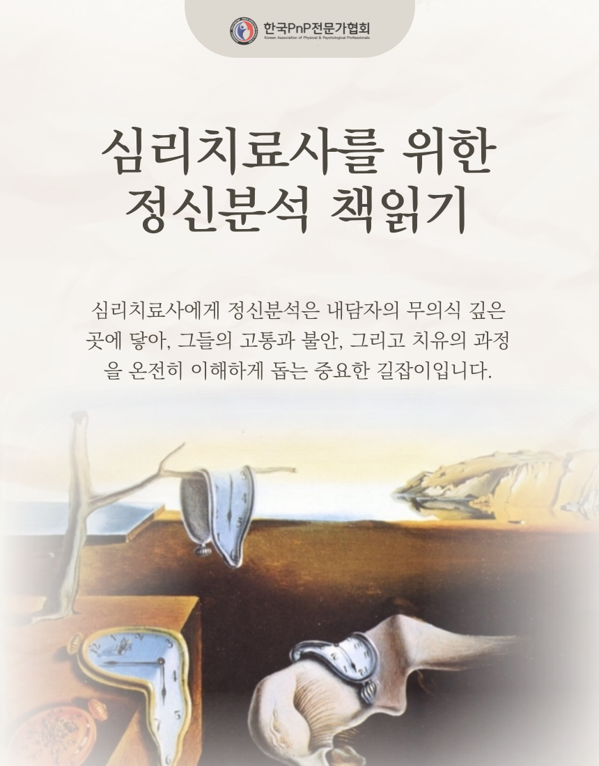 심리치료사를 위한 정신분석 책읽기 안내