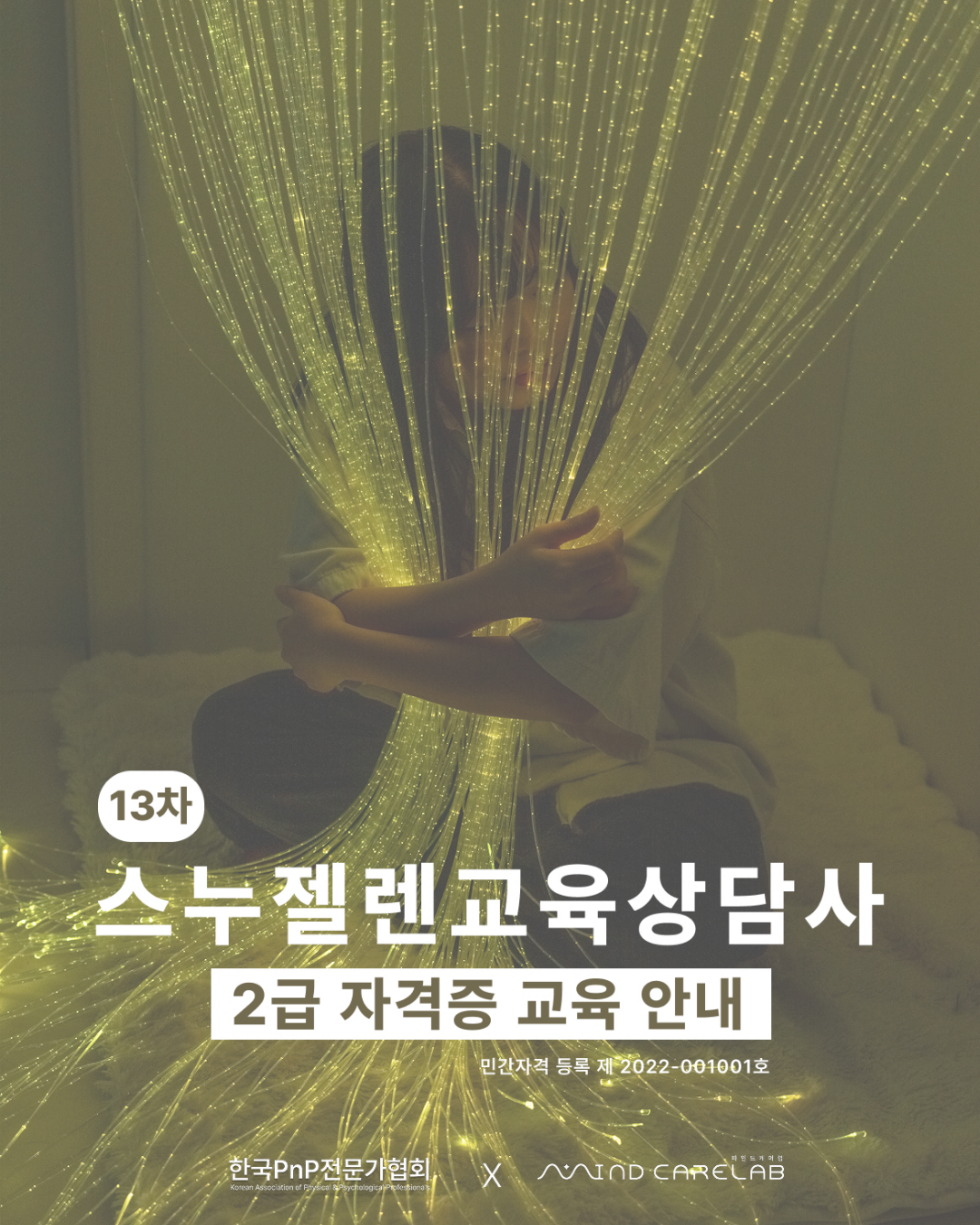 스누젤렌교육상담사 2급 자격증 교육 14차 안내