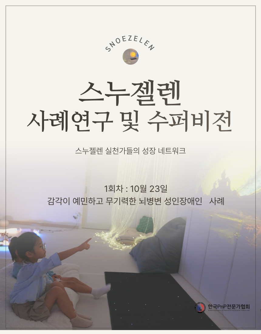 스누젤렌 사례연구 및 슈퍼비전 2025년 하반기 안내